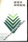教育学简明教程 封面