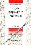 中小学教育科研方法与论文写作 封面