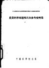农业科学专题报告及参考资料集 封面
