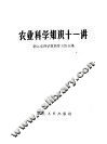 农业科学知识十一讲 封面