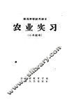 师范学校试用课本农业实习  二年级用 封面