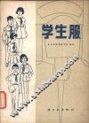 学生服 封面