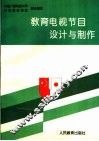 教育电视节目设计与制作 封面