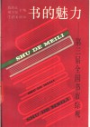 书的魅力  第三届全国书市综观 封面