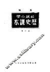 新编高级小学历史课本  第3册 封面