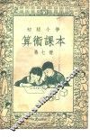 初级小学算术课本  第7册 封面