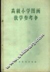 高级小学图画教学参考书  高级小学五、六年级教师适用 封面