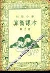 初级小学算术课本  第5册 封面