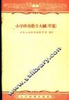 小学体育教学大纲  草案 封面