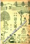 初级小学语文课本  第6册 封面