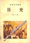 高级小学课本历史第2册教学参考书 封面