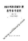 初级小学课本算术第8册教学参考资料  修订本 封面