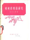 桃树修剪的研究 封面