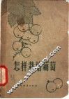 怎样栽培葡萄 封面