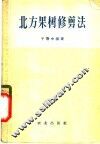 北方果树修剪法 封面