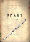 分门鱼类学 封面