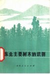 东北主要树木的识别 封面
