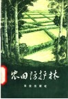 农田防护林 封面