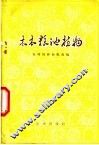 木本粮油植物 封面