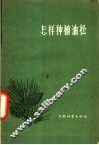怎样种植油松 封面