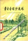章古台固沙造林  修订版 封面