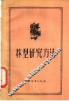 林型研究方法 封面