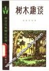 树木趣谈 封面