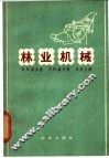 林业机械 封面
