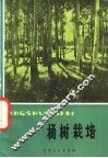 杨树栽培 封面