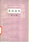 森林病虫  第2辑 封面