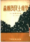 森林改良土壤学  第3分册 封面
