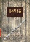 造林学本论 封面