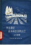 华北地区苗木病虫害防治法 封面