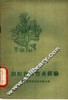 侧柏育苗丰产经验 封面
