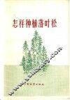 怎样种植落叶松 封面