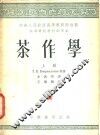 茶作学  上 封面