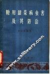 糖用甜菜病虫害及其防治 封面