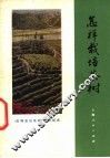 怎样栽培茶树 封面