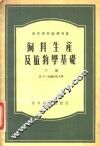 饲料生产及植物学基础  下 封面