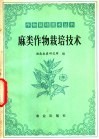 麻类作物栽培技术 封面
