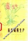 青绿饲料生产 封面