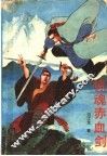 惊魂赤血剑  下 封面