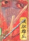 铁胆雄风 封面