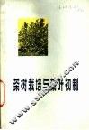 茶树栽培与茶叶初制 封面