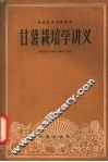 甘薯栽培学讲义 封面