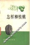 怎样种核桃 封面