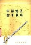 中部地区甜菜栽培 封面