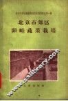 北京市郊区阳畦蔬菜栽培 封面