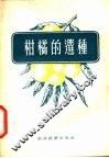 柑橘的选种 封面