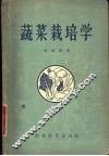 蔬菜栽培学 封面